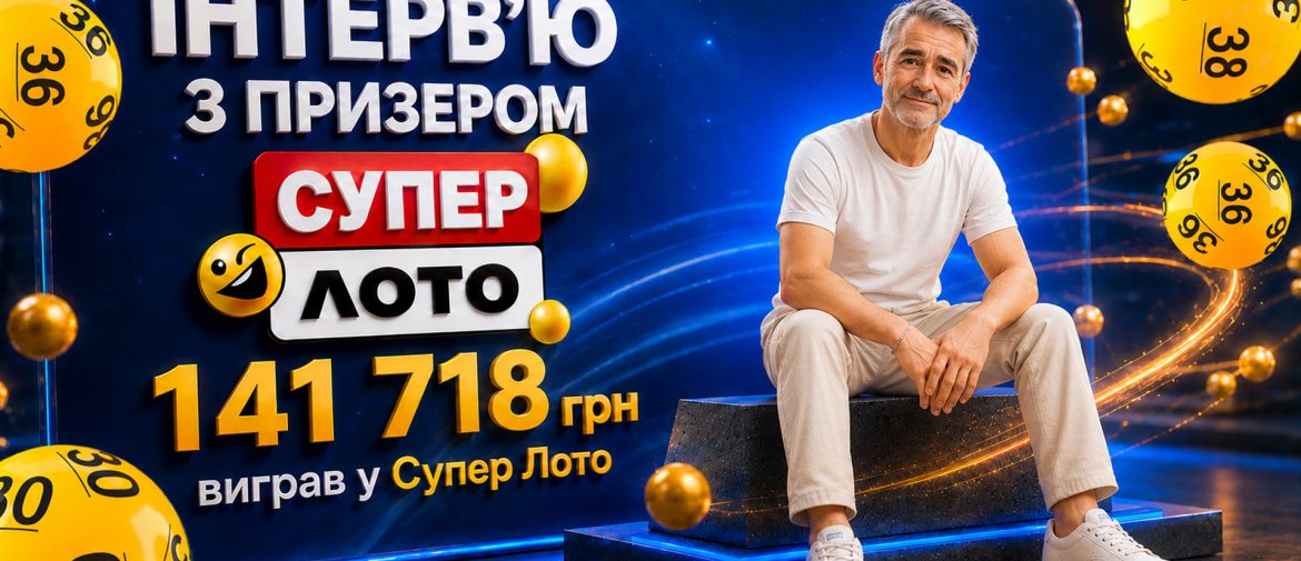 Виграв 141 718 грн у Супер Лото завдяки власній системі: історія гравця, який понад 30 років вірить у свою удачу