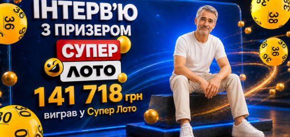 Виграв 141 718 грн у Супер Лото завдяки власній системі: історія гравця, який понад 30 років вірить у свою удачу