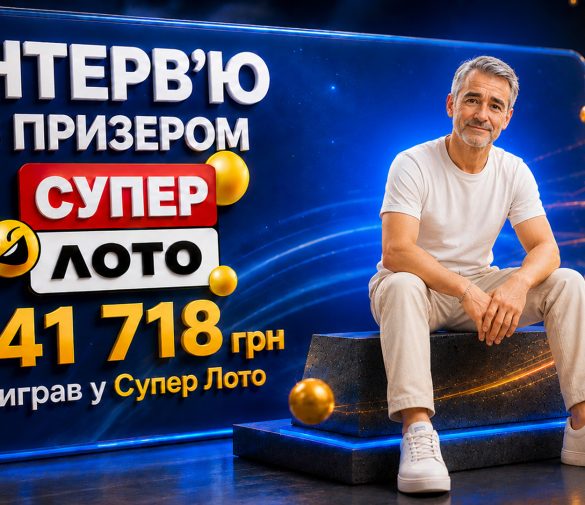 Виграв 141 718 грн у Супер Лото завдяки власній системі: історія гравця, який понад 30 років вірить у свою удачу