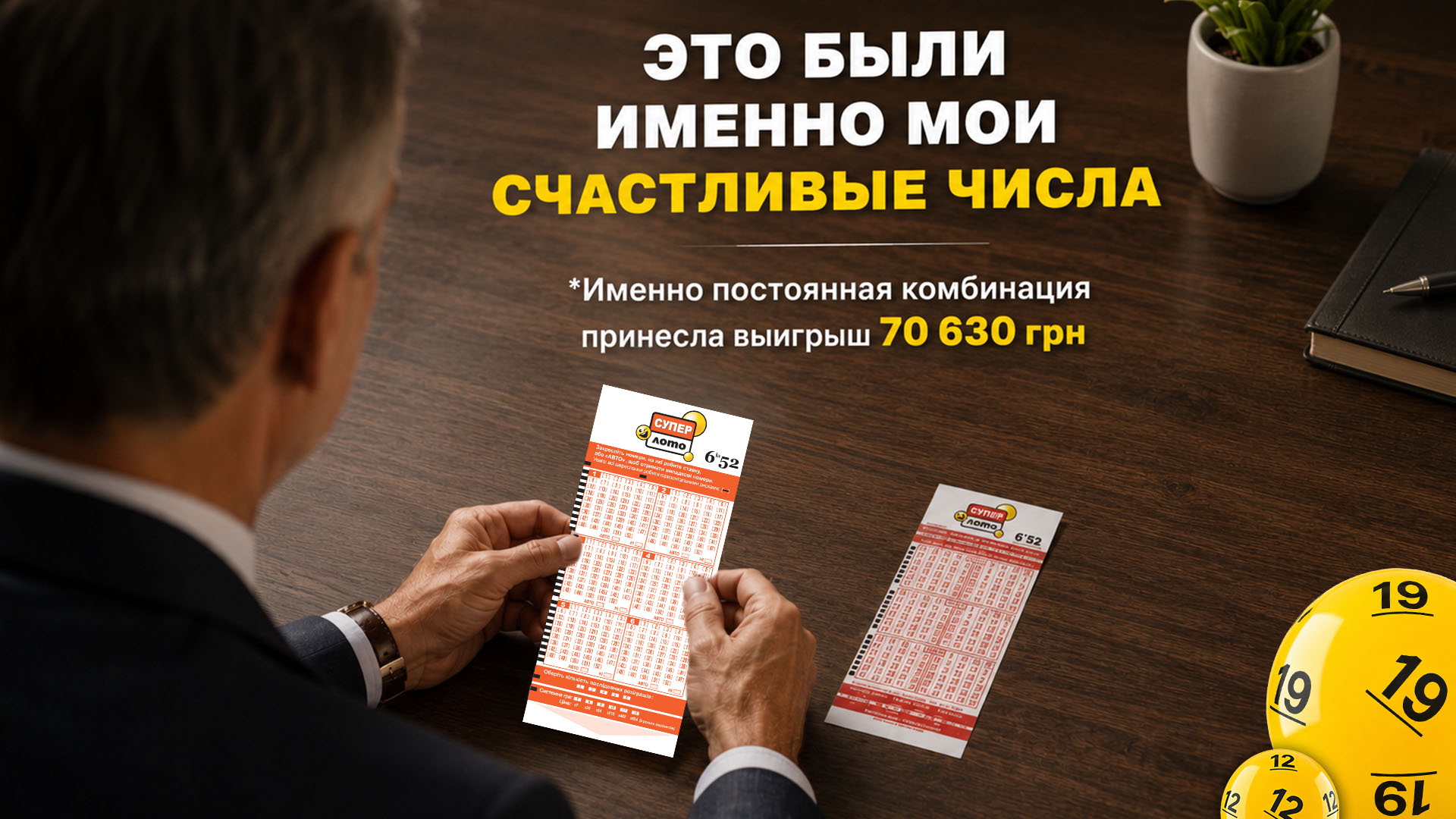 Это были именно мои счастливые числа