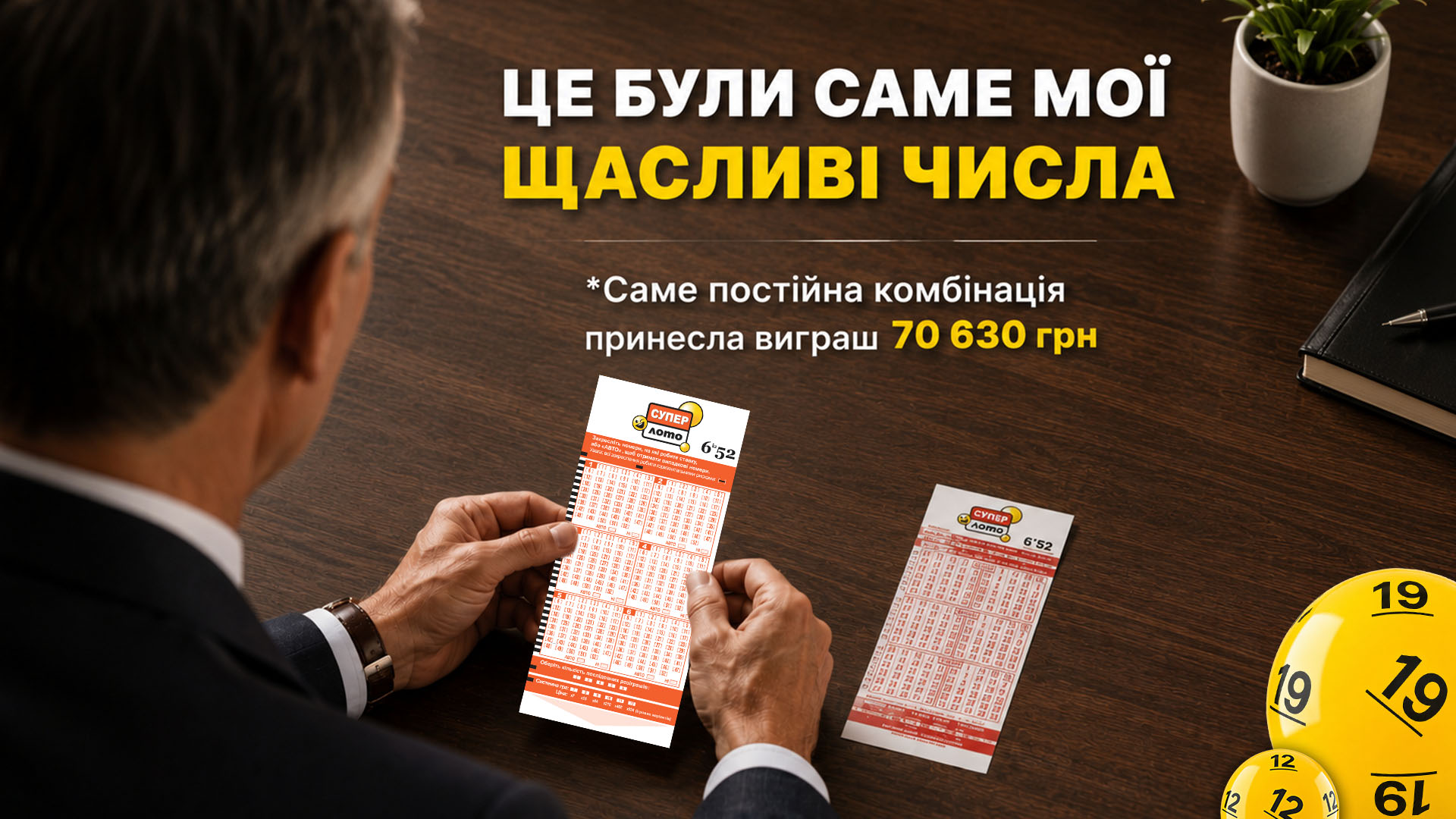 Це були саме мої щасливі числа