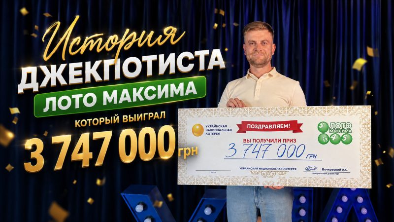 Купил билет за 30 грн и выиграл джекпот 3 747 000 грн: история победителя Лото Максима