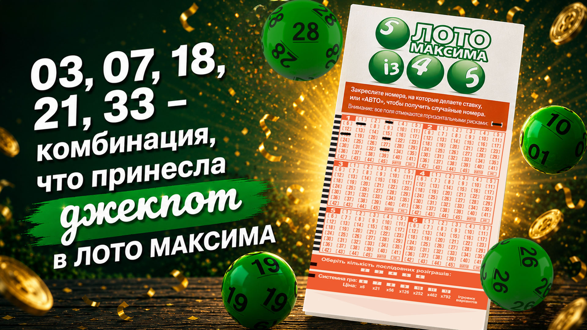 03, 07, 18, 21, 33 – комбинация, которая принесла джекпот