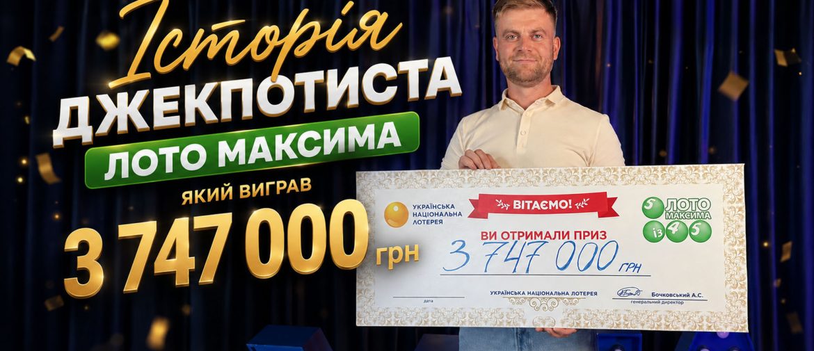 Купив білет за 30 грн і виграв джекпот 3 747 000 грн: історія переможця Лото Максима