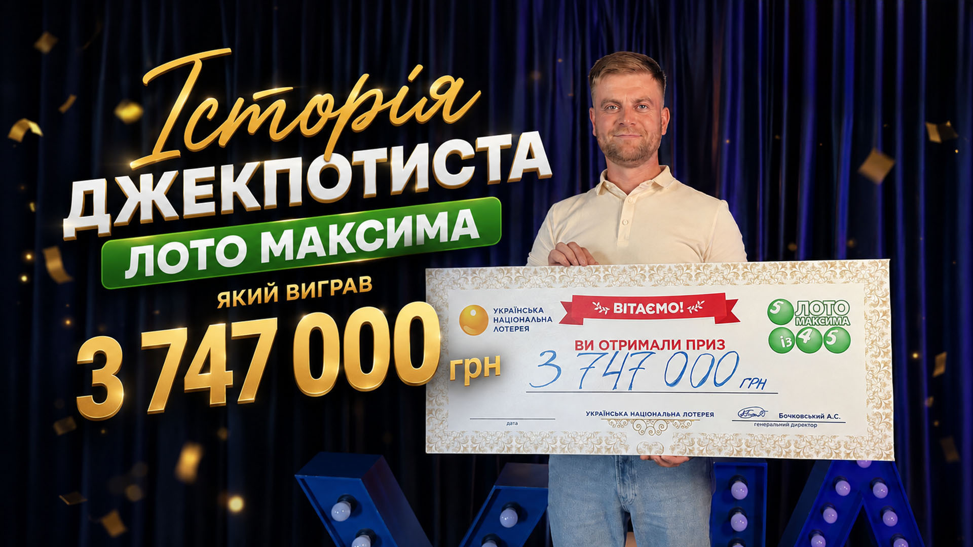 Переможець Лото Максима, який виграв  джекпот 3 747 000 грн