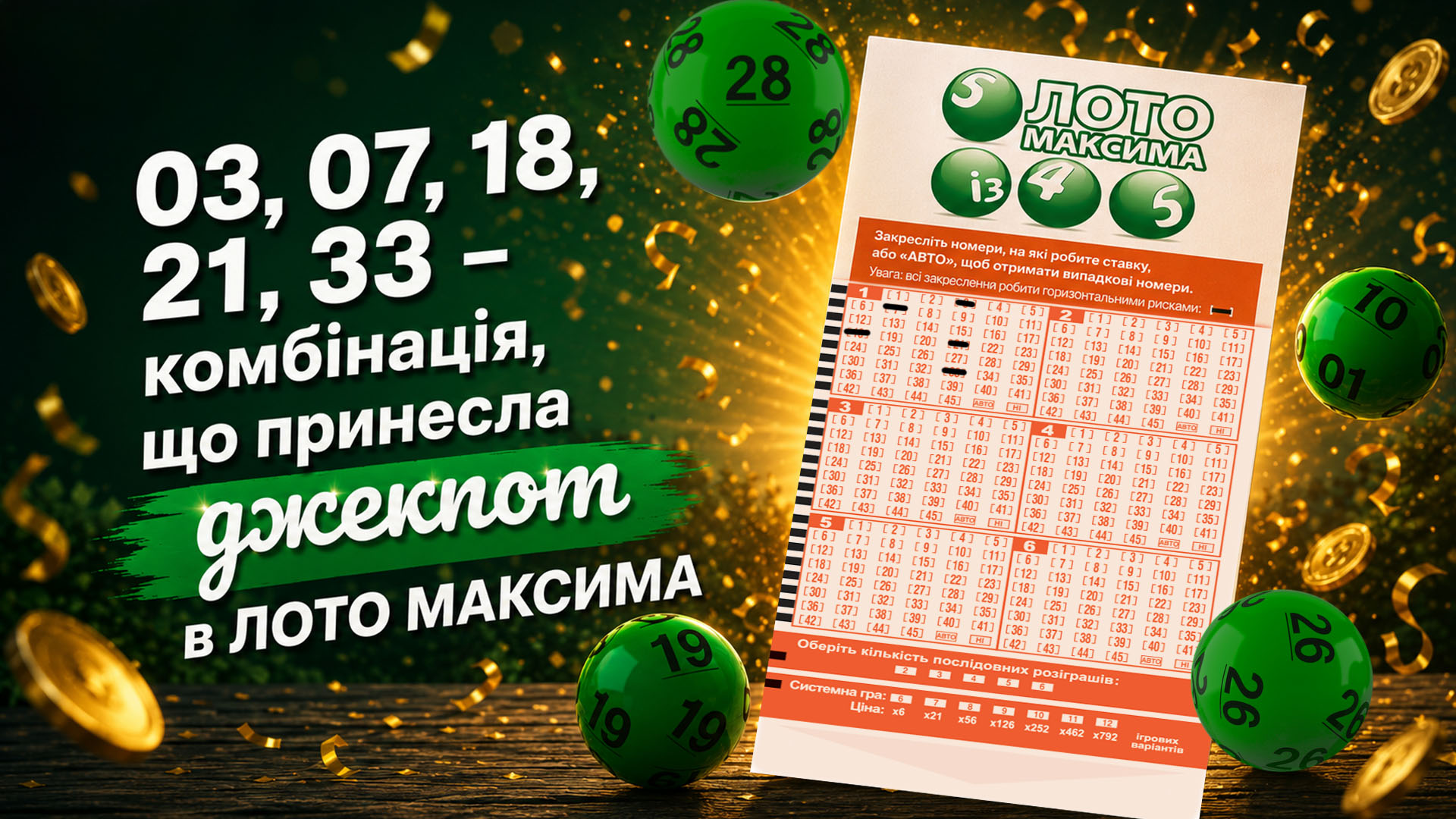 03, 07, 18, 21, 33 – комбінація, що принесла джекпот