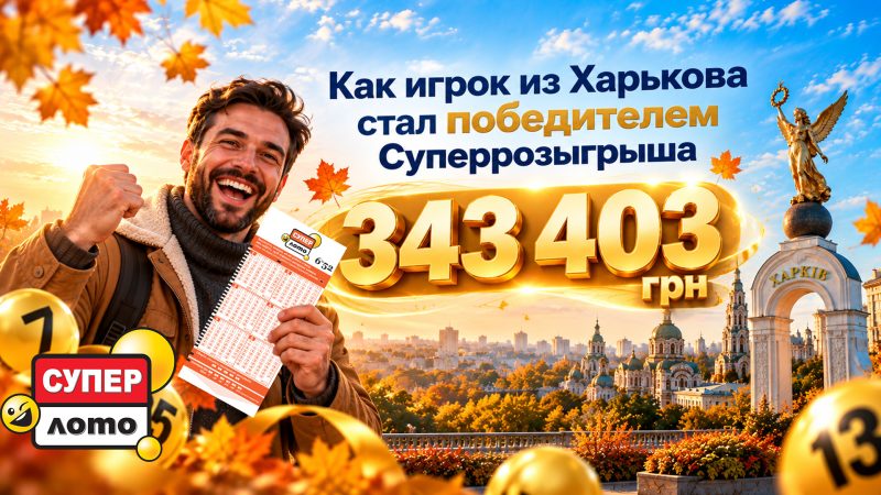 343 403 грн в Супер Лото: история победителя Осеннего Суперрозыгрыша