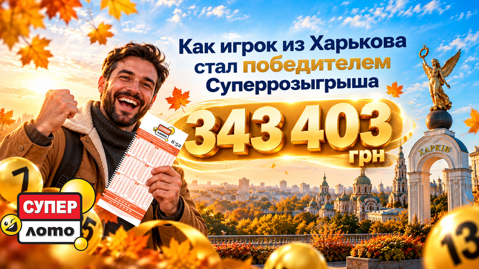 343 403 грн в Супер Лото. Как игрок из Харькова стал победителем Суперрозыгрыша

