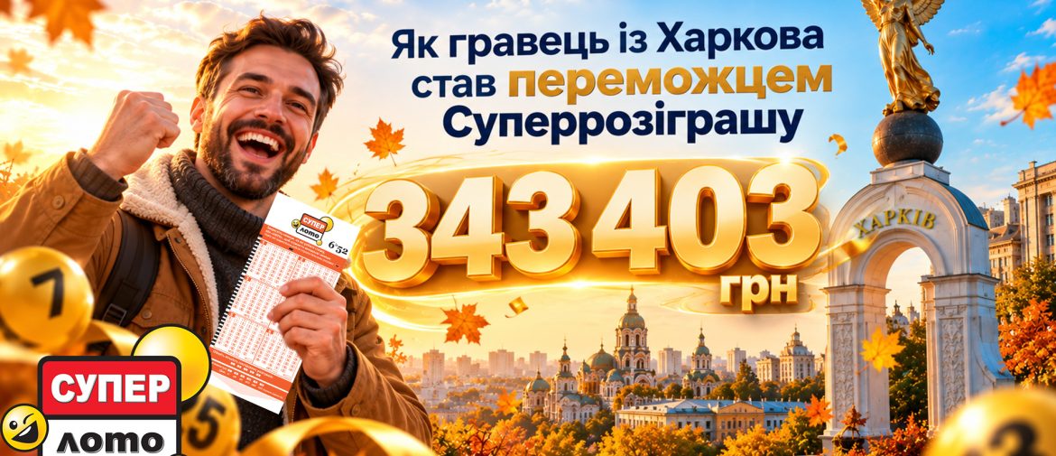 343 403 грн у Супер Лото: історія переможця Осіннього Суперрозіграшу