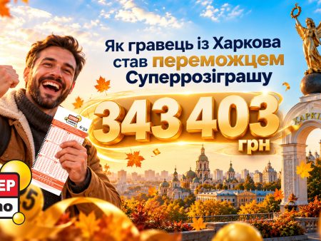 343 403 грн у Супер Лото: історія переможця Осіннього Суперрозіграшу
