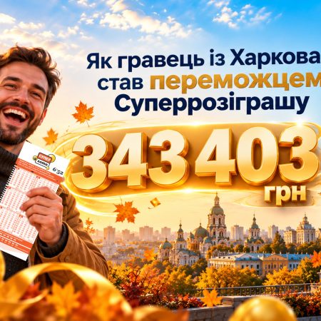 343 403 грн у Супер Лото: історія переможця Осіннього Суперрозіграшу