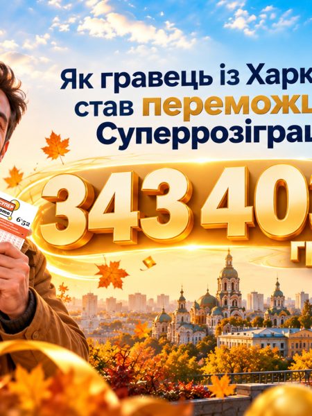 343 403 грн у Супер Лото: історія переможця Осіннього Суперрозіграшу
