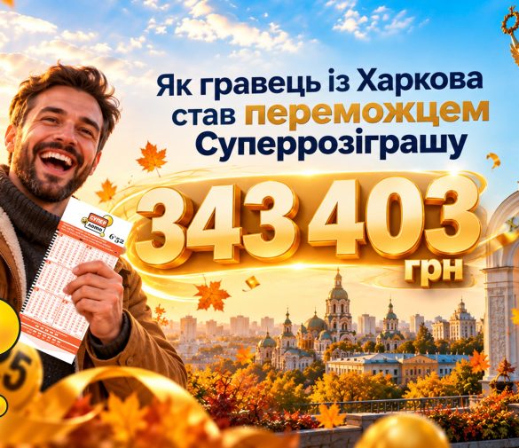 343 403 грн у Супер Лото: історія переможця Осіннього Суперрозіграшу