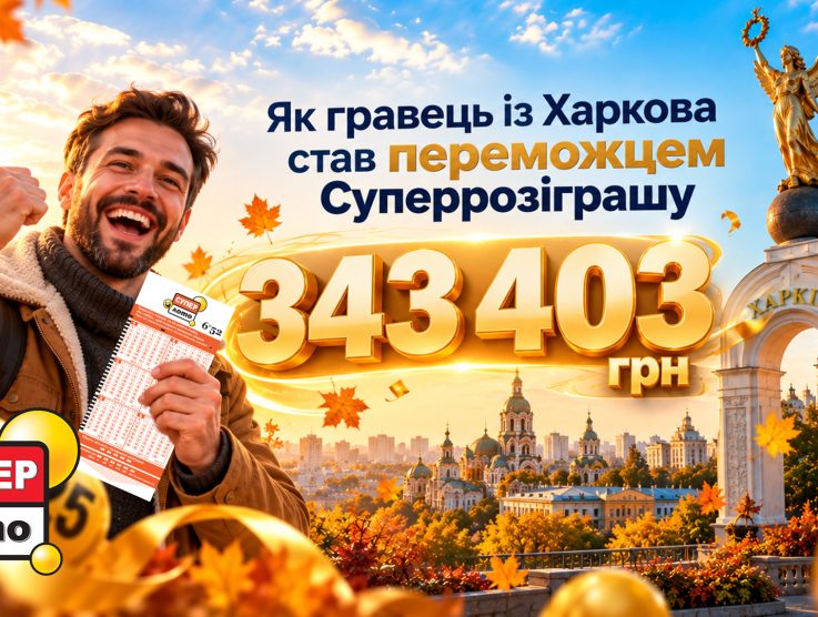 343 403 грн у Супер Лото: історія переможця Осіннього Суперрозіграшу