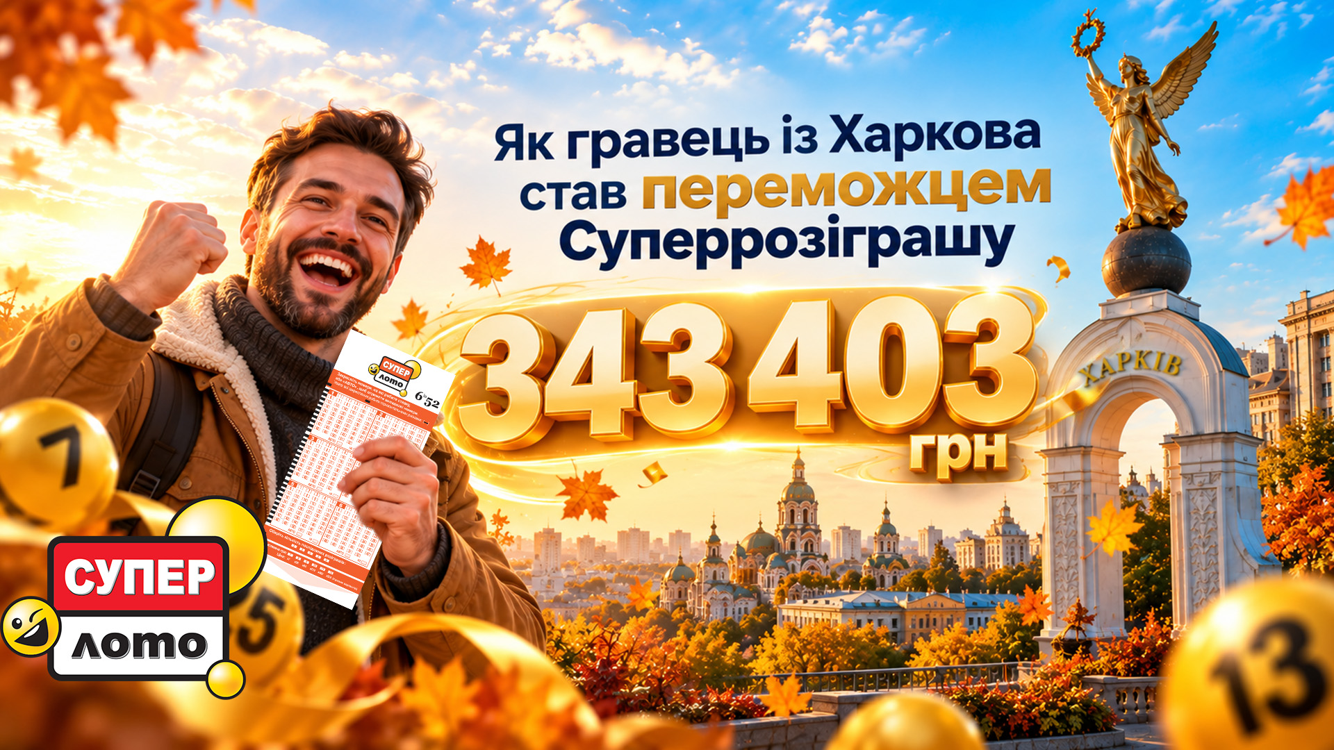 343 403 грн у Супер Лото. Як гравець із Харкова став переможцем Суперрозіграшу