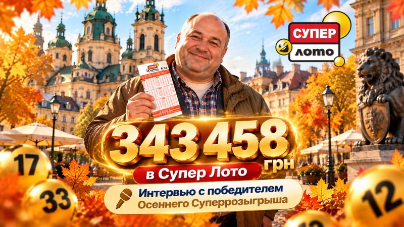 343 458 грн в Суперрозыгрыше Супер Лото: игрок из Львова рассказал о своем подходе к игре