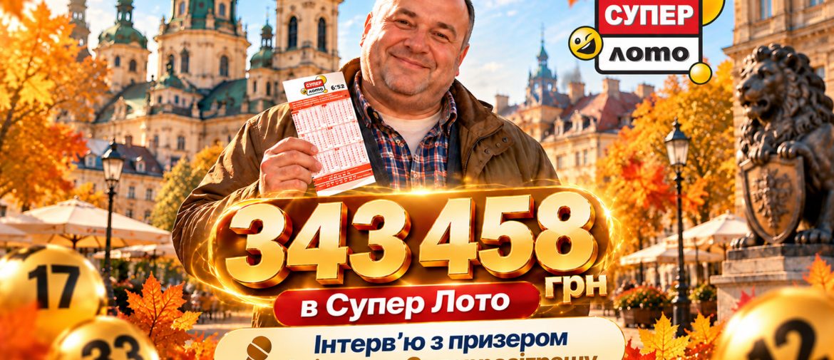 343 458 грн у Суперрозіграші Супер Лото: гравець зі Львова розповів про свій підхід до гри