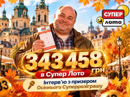 343 458 грн у Суперрозіграші Супер Лото: гравець зі Львова розповів про свій підхід до гри