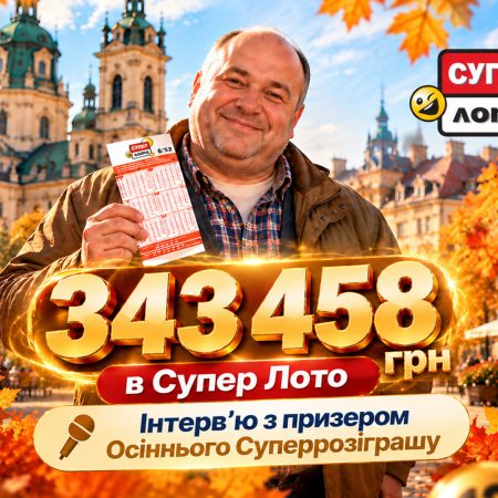 343 458 грн у Суперрозіграші Супер Лото: гравець зі Львова розповів про свій підхід до гри
