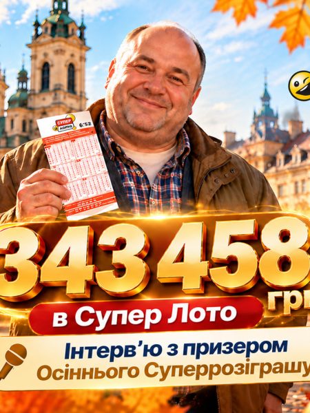 343 458 грн у Суперрозіграші Супер Лото: гравець зі Львова розповів про свій підхід до гри