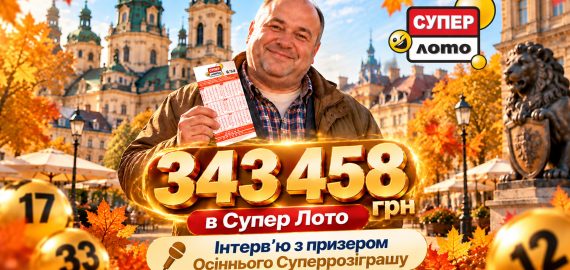 343 458 грн у Суперрозіграші Супер Лото: гравець зі Львова розповів про свій підхід до гри