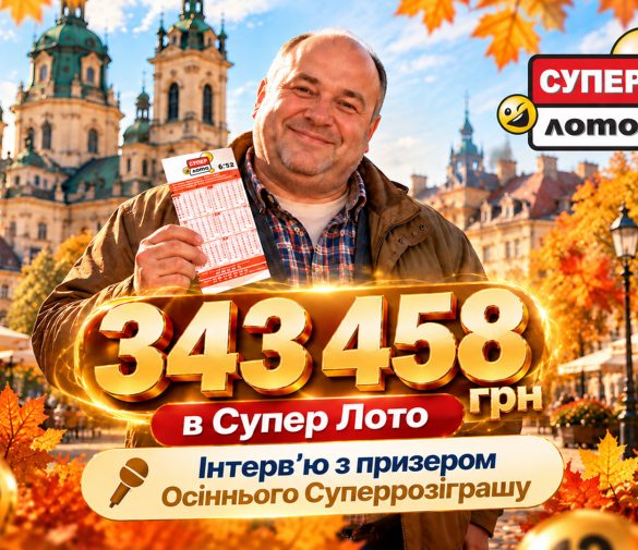 343 458 грн у Суперрозіграші Супер Лото: гравець зі Львова розповів про свій підхід до гри