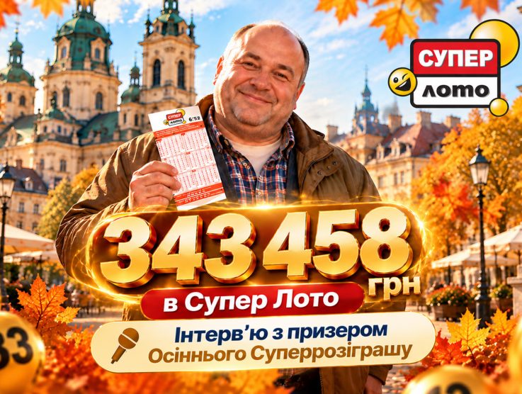 343 458 грн у Суперрозіграші Супер Лото: гравець зі Львова розповів про свій підхід до гри