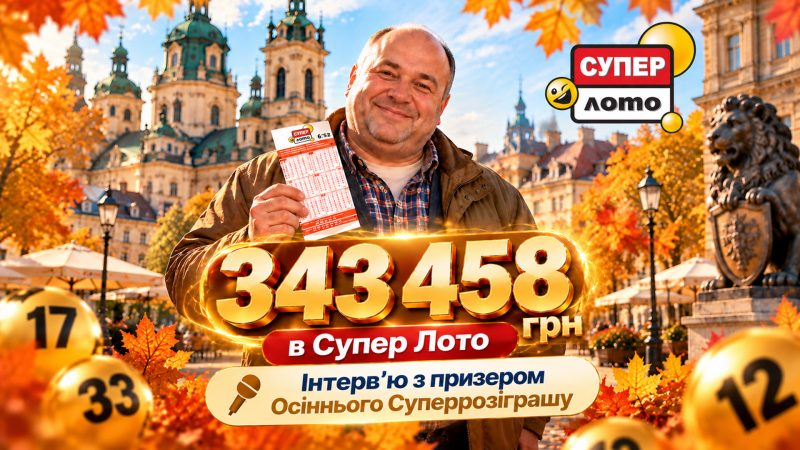 343 458 грн у Суперрозіграші Супер Лото: гравець зі Львова розповів про свій підхід до гри