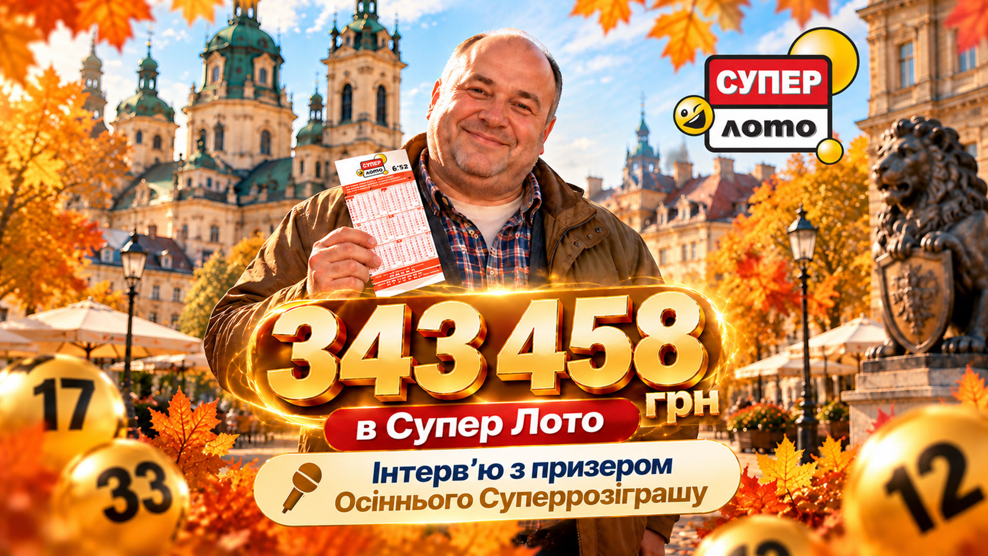 343 458 грн у Супер Лото. Інтерв’ю з призером Осіннього Суперрозіграшу
