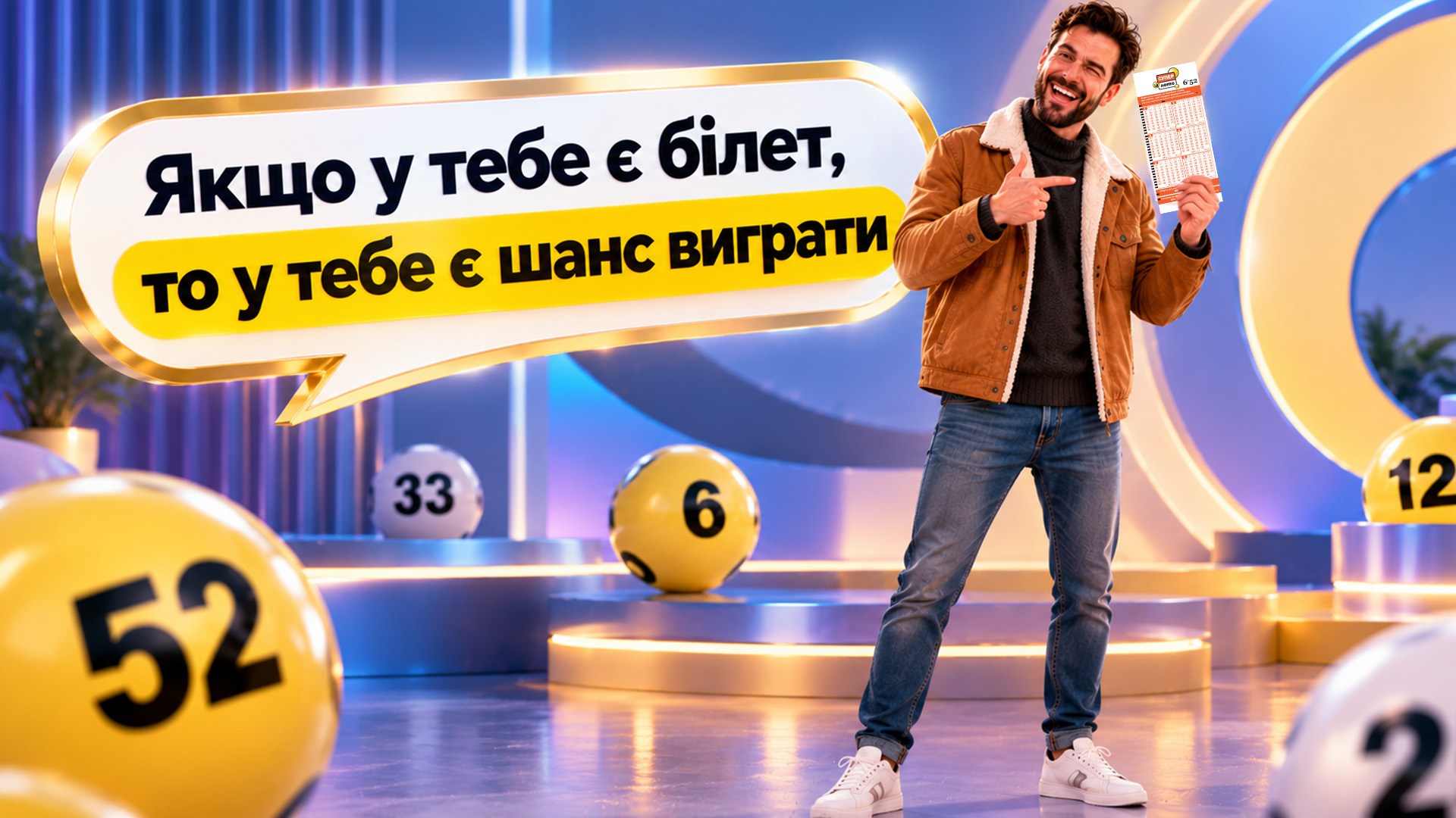 Якщо у тебе є білет, то у тебе є шанс виграти
