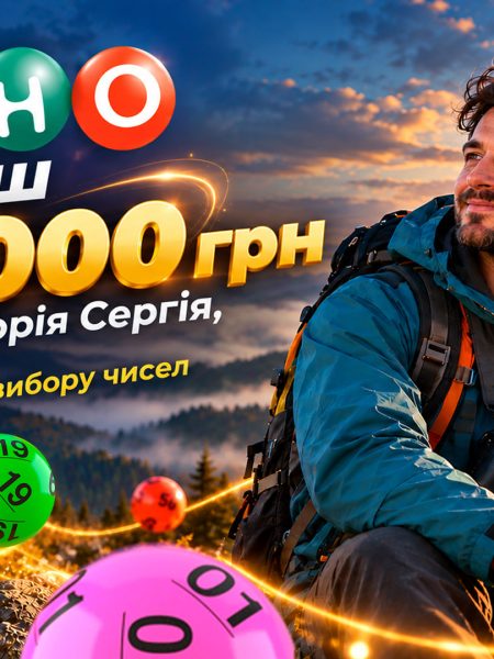 Гарний настрій, білет за 60 грн і виграш 150 000 грн: історія переможця КЄНО