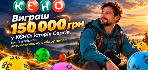 Гарний настрій, білет за 60 грн і виграш 150 000 грн: історія переможця КЄНО