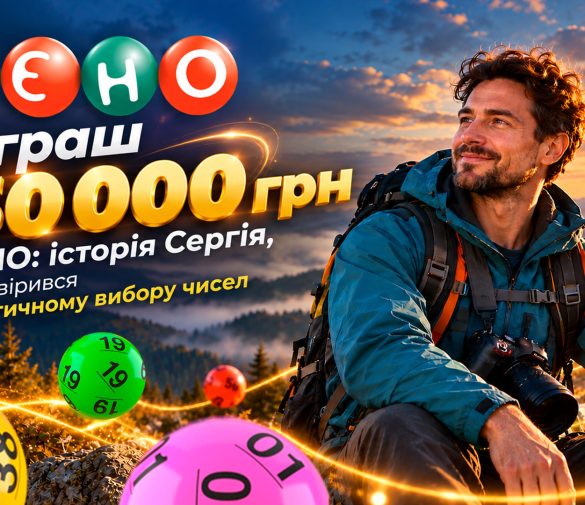Гарний настрій, білет за 60 грн і виграш 150 000 грн: історія переможця КЄНО