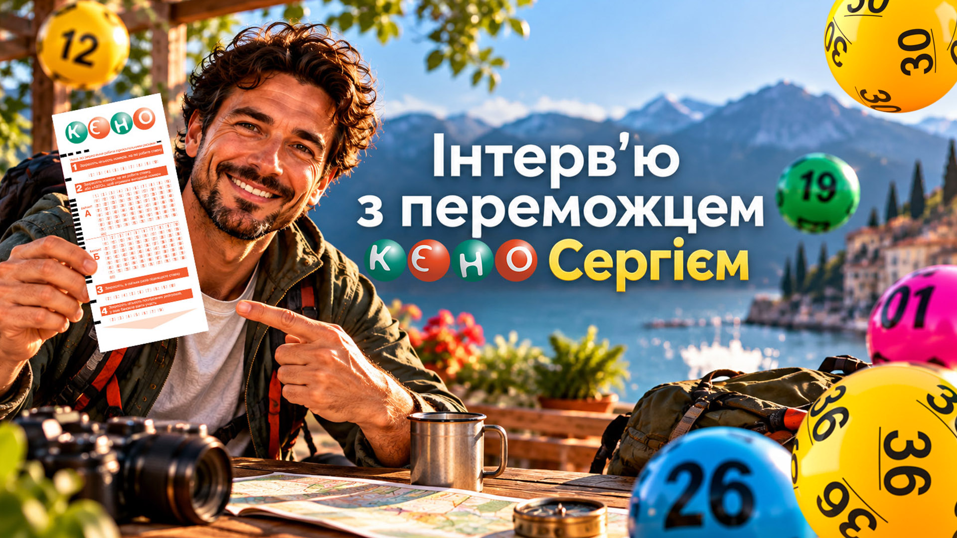 Інтерв’ю з переможцем КЄНО Сергієм