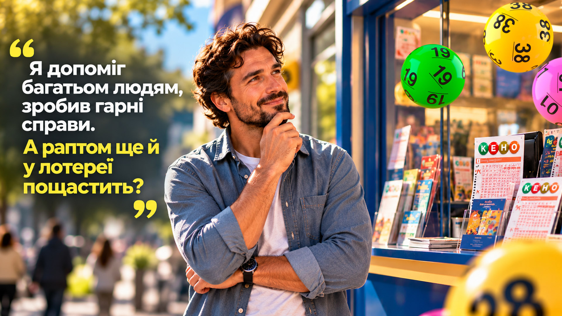 А раптом ще й у лотереї пощастить
